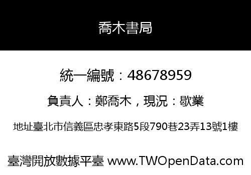 喬木書局