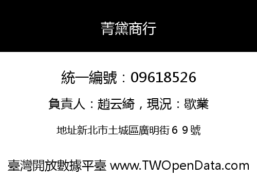 菁黛商行