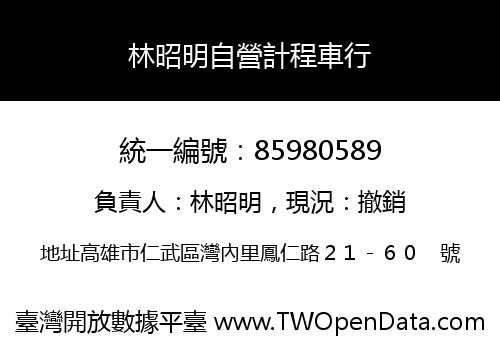 林昭明自營計程車行