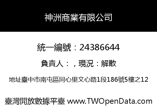 神洲商業有限公司