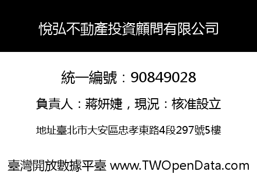 悅弘不動產投資顧問有限公司