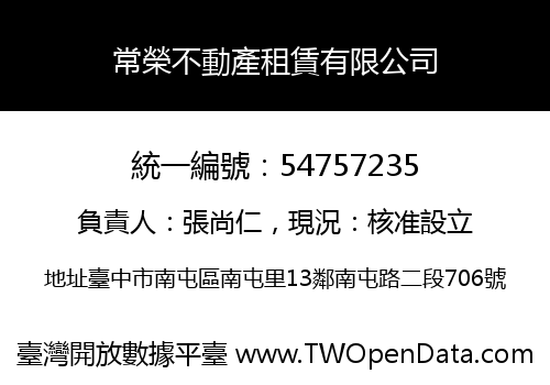 常榮不動產租賃有限公司