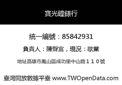 寶光鐘錶行