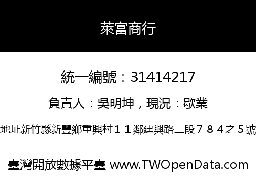 萊富商行