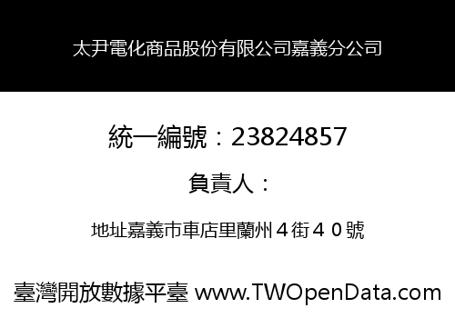 太尹電化商品股份有限公司嘉義分公司