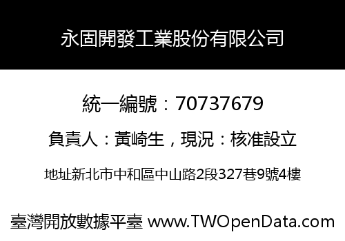 永固開發工業股份有限公司