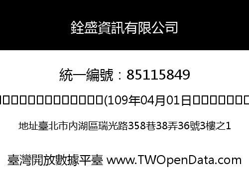 銓盛資訊有限公司