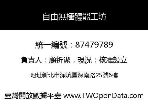 自由無極體能工坊