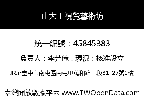 山大王視覺藝術坊
