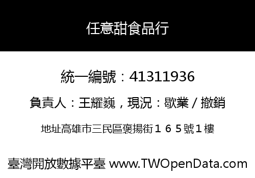 任意甜食品行