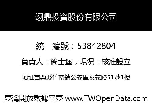 翊鼎投資股份有限公司