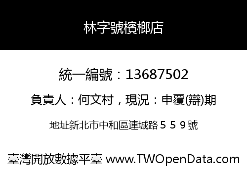 林字號檳榔店