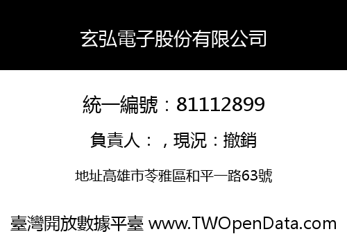 玄弘電子股份有限公司