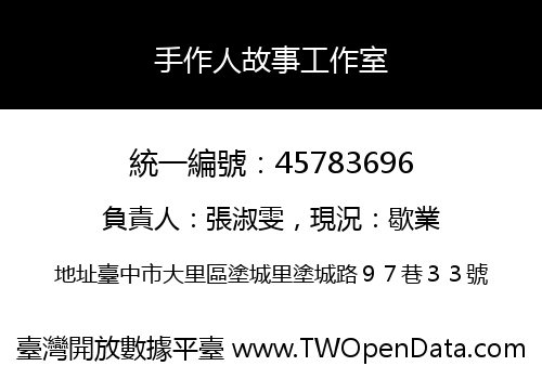 手作人故事工作室