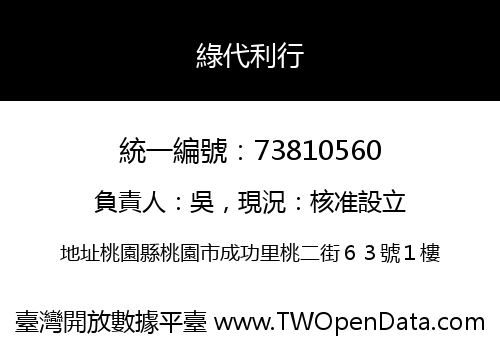 綠代利行