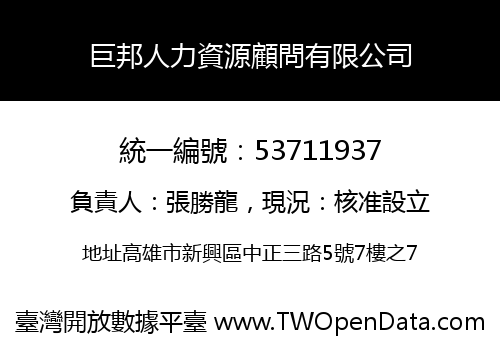 巨邦人力資源顧問有限公司
