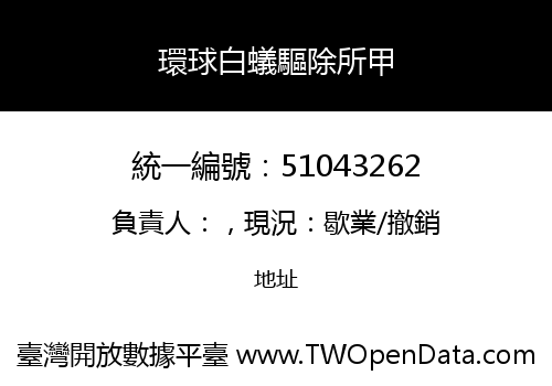 環球白蟻驅除所甲
