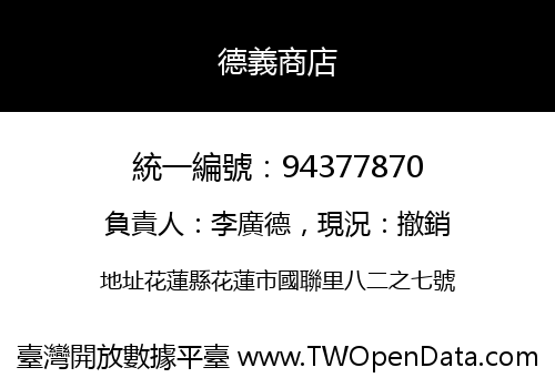 德義商店