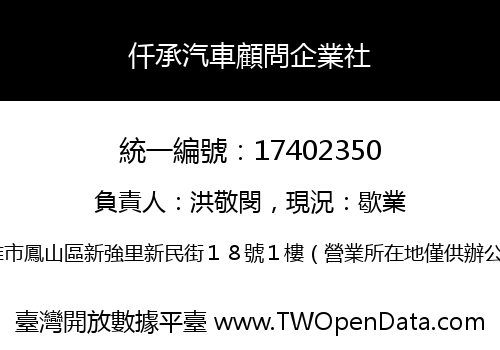 仟承汽車顧問企業社
