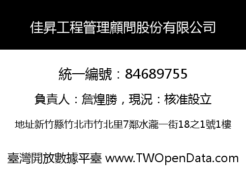 佳昇工程管理顧問股份有限公司