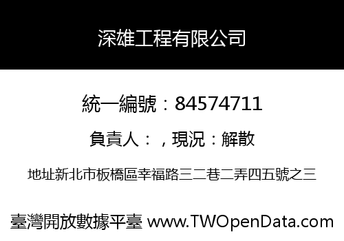 深雄工程有限公司