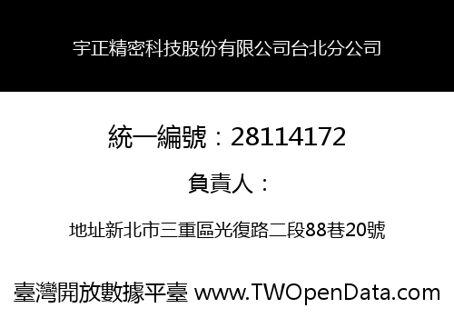 宇正精密科技股份有限公司台北分公司