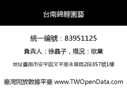 台南錦鯉園藝