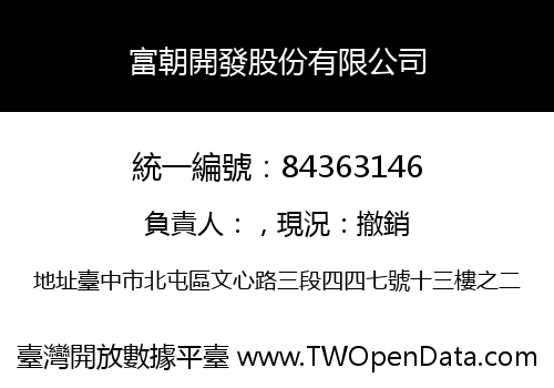 富朝開發股份有限公司