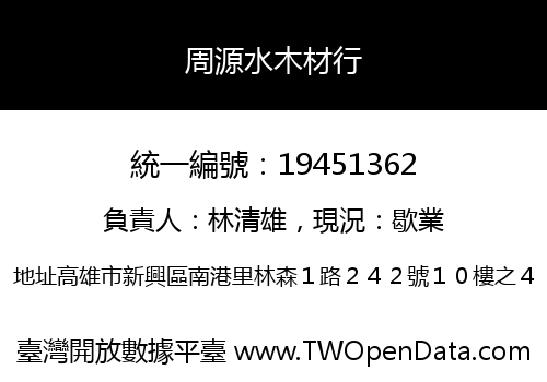 周源水木材行