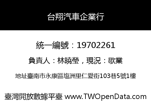 台翔汽車企業行