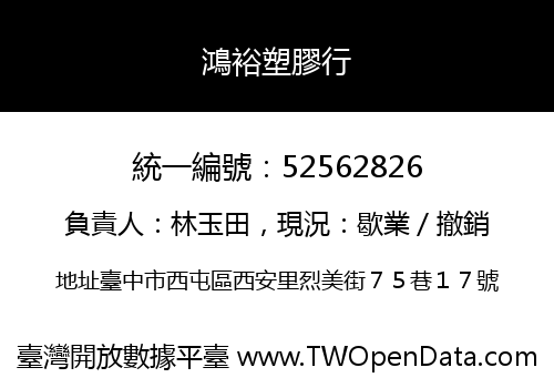 鴻裕塑膠行