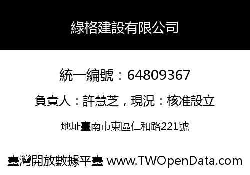 綠格建設有限公司