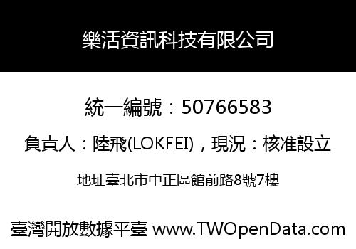 樂活資訊科技有限公司