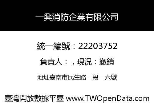 一興消防企業有限公司