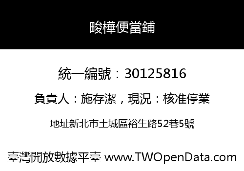 畯樺便當鋪