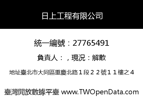 日上工程有限公司