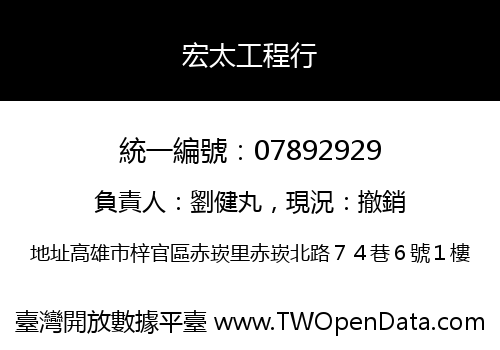 宏太工程行