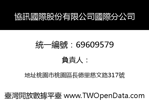協訊國際股份有限公司國際分公司