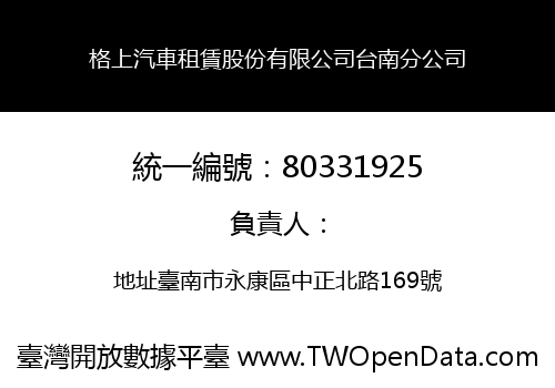 格上汽車租賃股份有限公司台南分公司