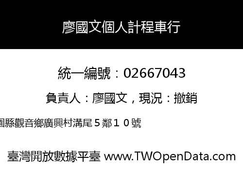 廖國文個人計程車行