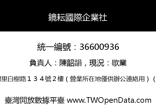 鏡耘國際企業社