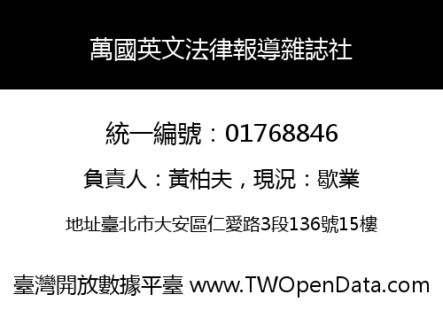 萬國英文法律報導雜誌社
