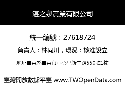 湛之泉實業有限公司