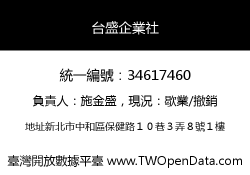 台盛企業社