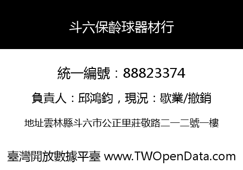 斗六保齡球器材行