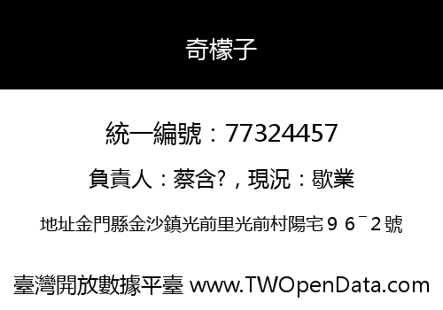 奇檬子