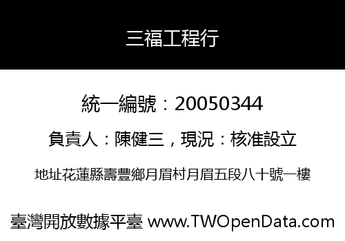 三福工程行