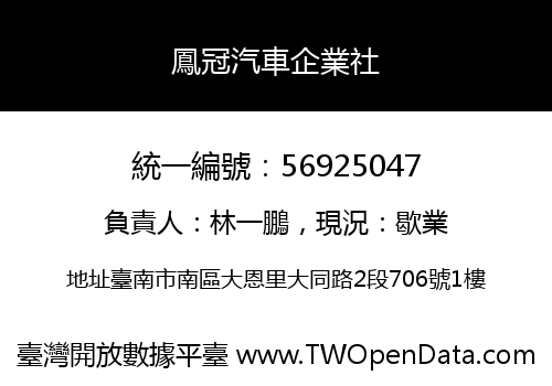 鳳冠汽車企業社