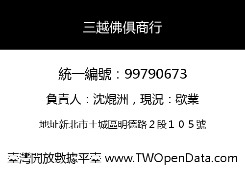 三越佛俱商行