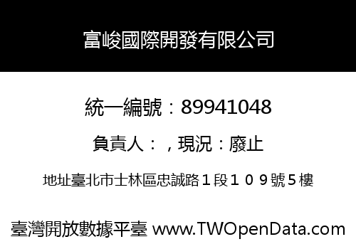 富峻國際開發有限公司